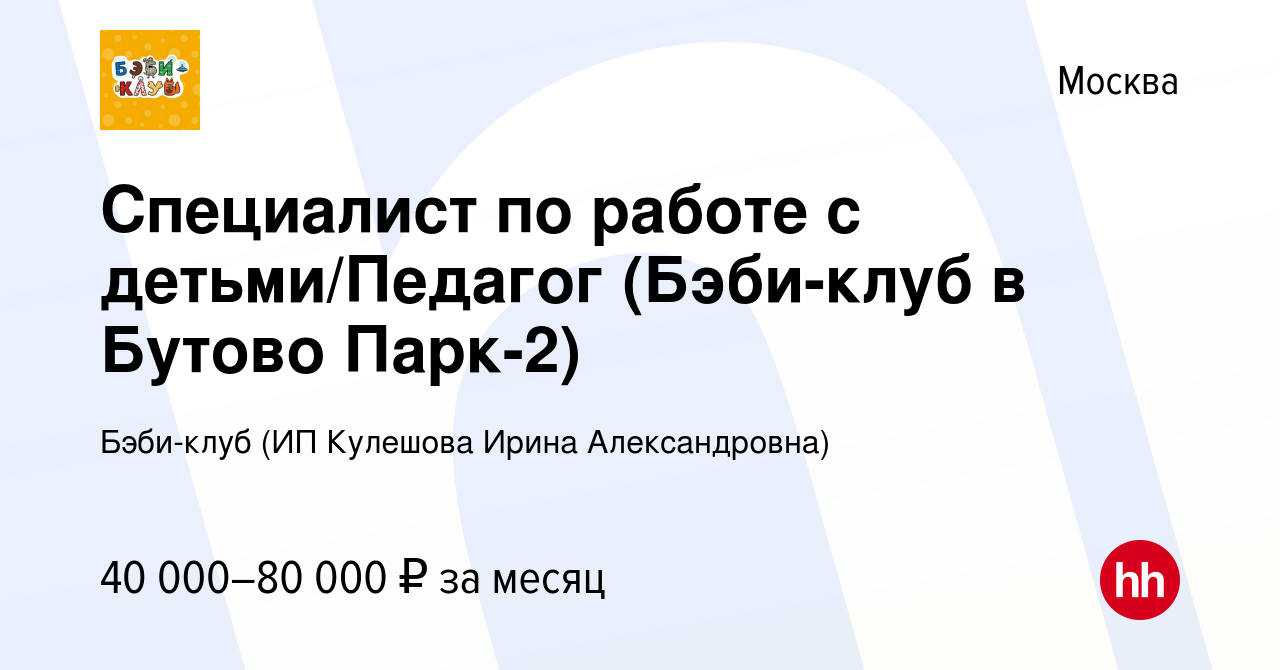 Вакансия Специалист по работе с детьми/Педагог (Бэби-клуб в Бутово Парк-2)  в Москве, работа в компании Бэби-клуб (ИП Кулешова Ирина Александровна)  (вакансия в архиве c 1 июня 2023)