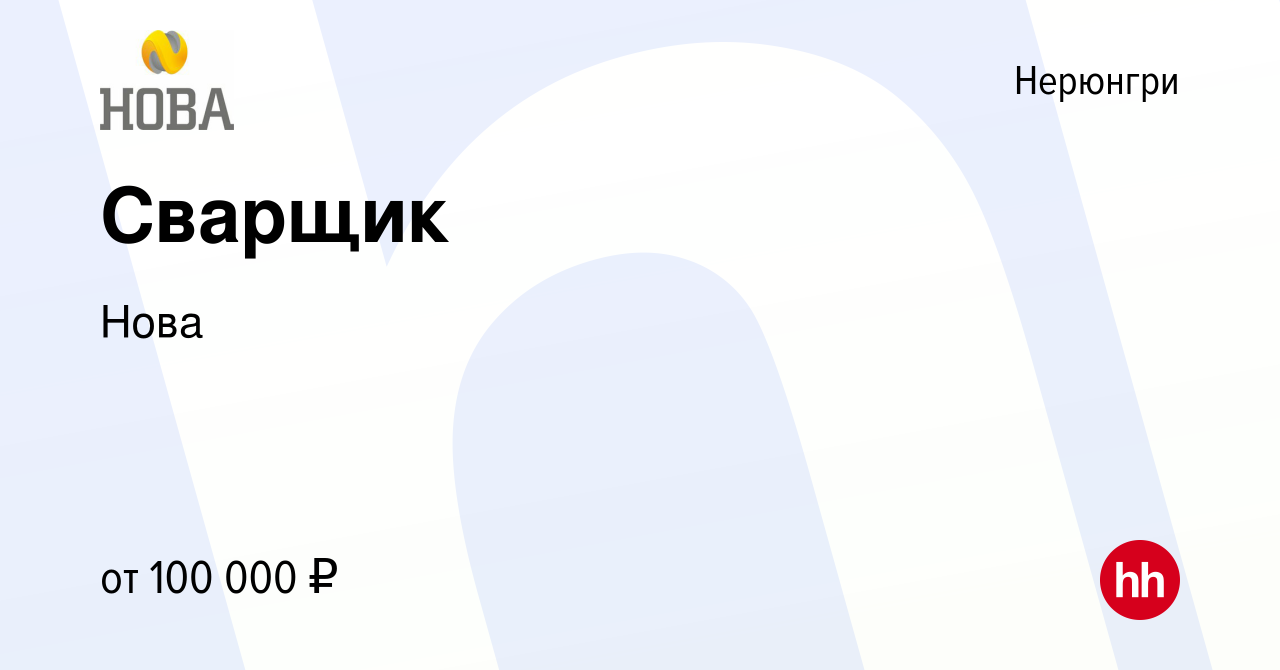 Вакансия Сварщик в Нерюнгри, работа в компании Нова (вакансия в архиве c 1  июня 2023)