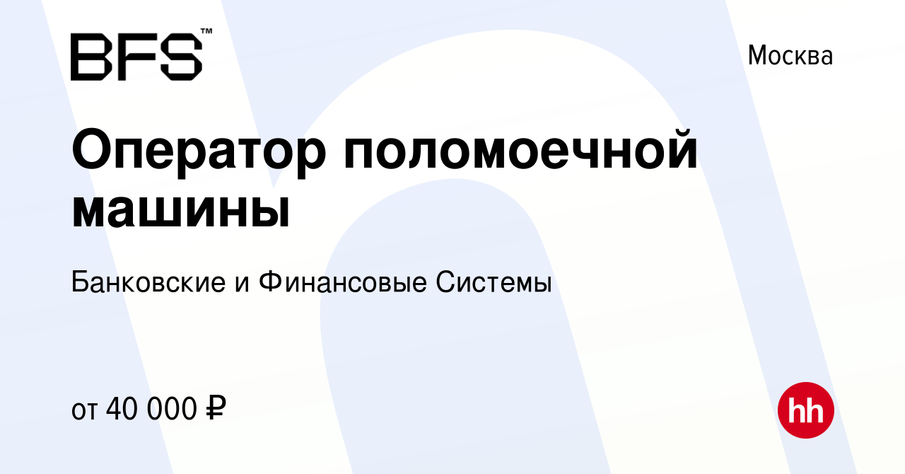 Вакансия Оператор поломоечной машины в Москве, работа в компании Банковские  и Финансовые Системы (вакансия в архиве c 23 июля 2023)