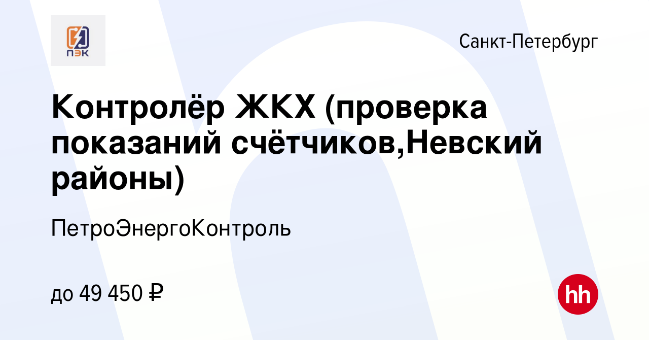 Вакансия Контролёр ЖКХ (проверка показаний счётчиков,Невский районы) в Санкт -Петербурге, работа в компании ПетроЭнергоКонтроль (вакансия в архиве c 31  июля 2023)