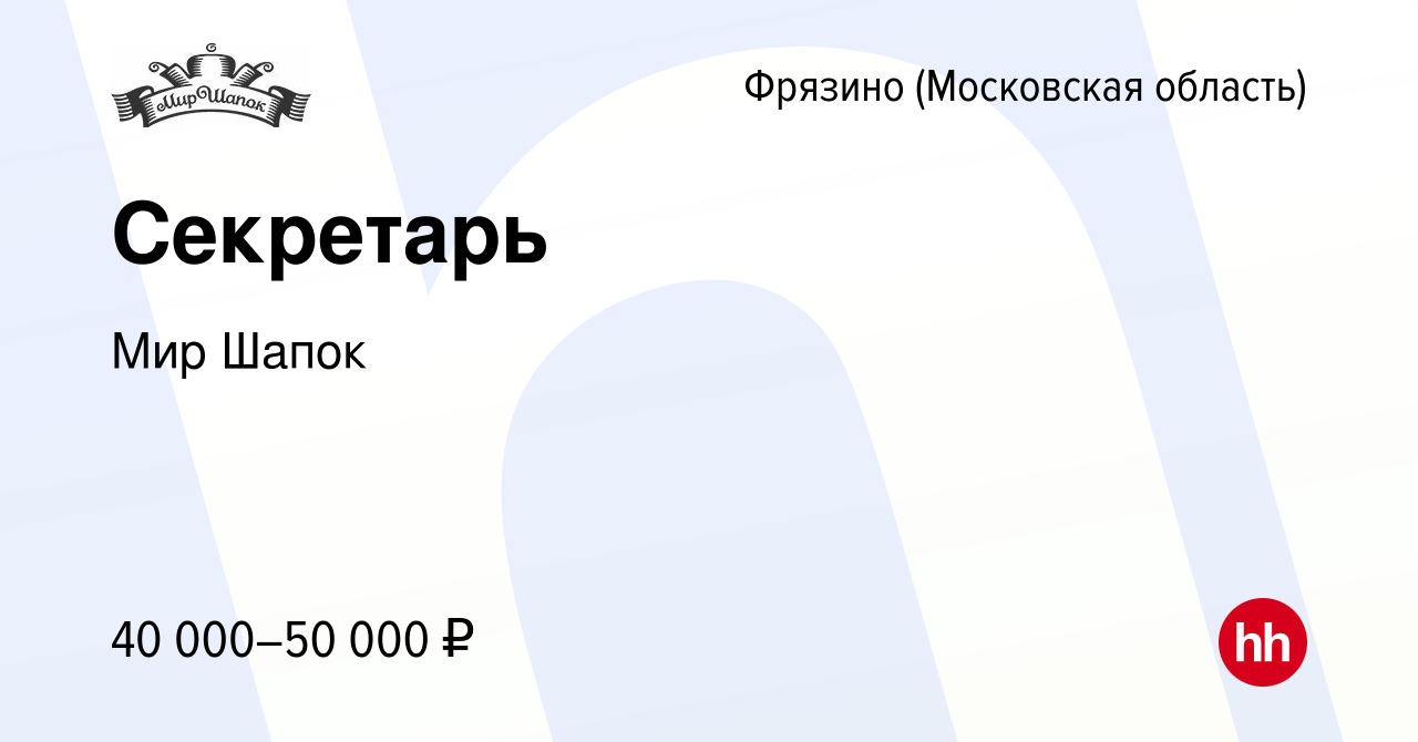 Вакансия Секретарь во Фрязино, работа в компании Мир Шапок (вакансия в  архиве c 26 июня 2023)