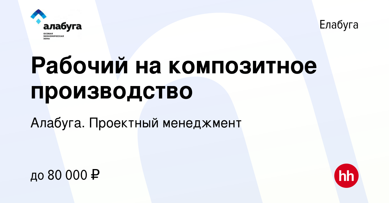 Вакансия Рабочий на композитное производство в Елабуге, работа в компании  Алабуга. Проектный менеджмент (вакансия в архиве c 29 июня 2023)