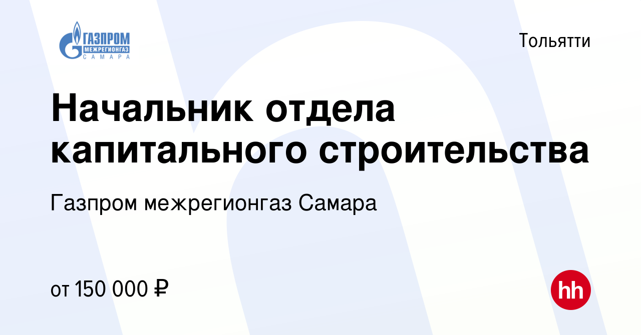 Вакансия Начальник отдела капитального строительства в Тольятти, работа в  компании Газпром межрегионгаз Самара (вакансия в архиве c 13 мая 2023)