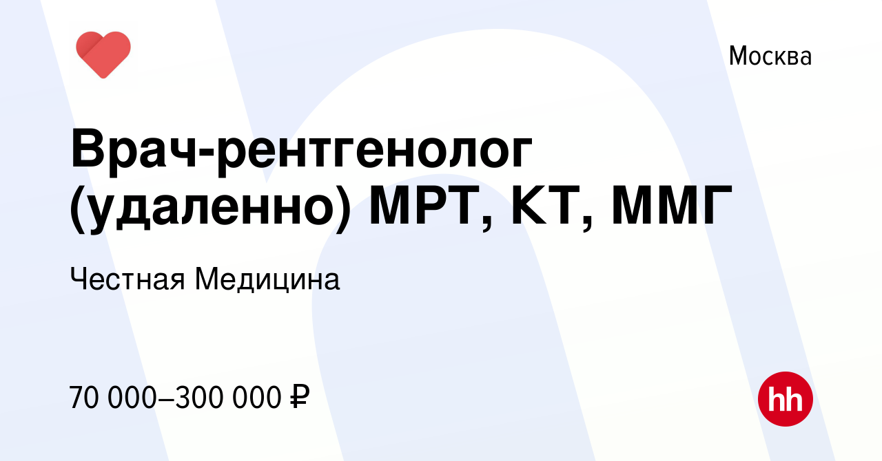 Вакансия Врач-рентгенолог (удаленно) МРТ, КТ, ММГ в Москве, работа в  компании Честная Медицина (вакансия в архиве c 29 июня 2023)