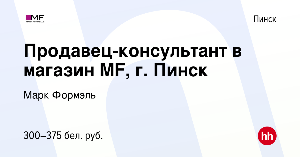 Вакансия Продавец-консультант в магазин MF, г. Пинск в Пинске, работа в  компании Марк Формэль (вакансия в архиве c 9 мая 2023)