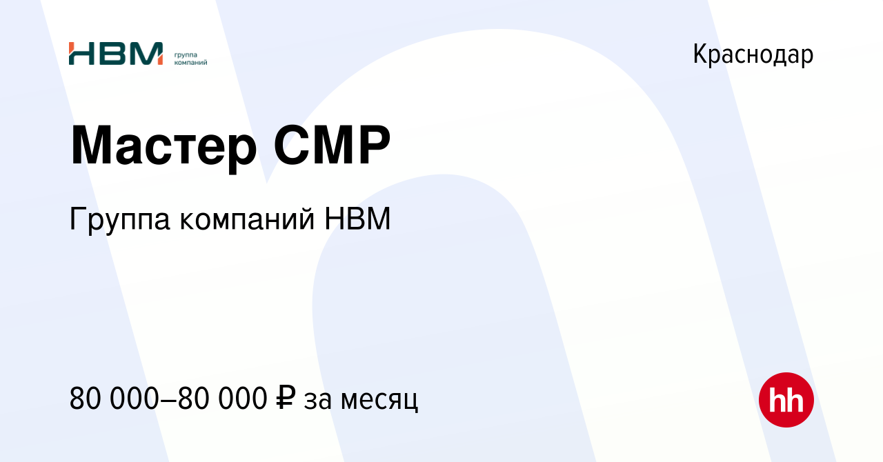 Вакансия Мастер СМР в Краснодаре, работа в компании Группа компаний НВМ  (вакансия в архиве c 30 августа 2023)