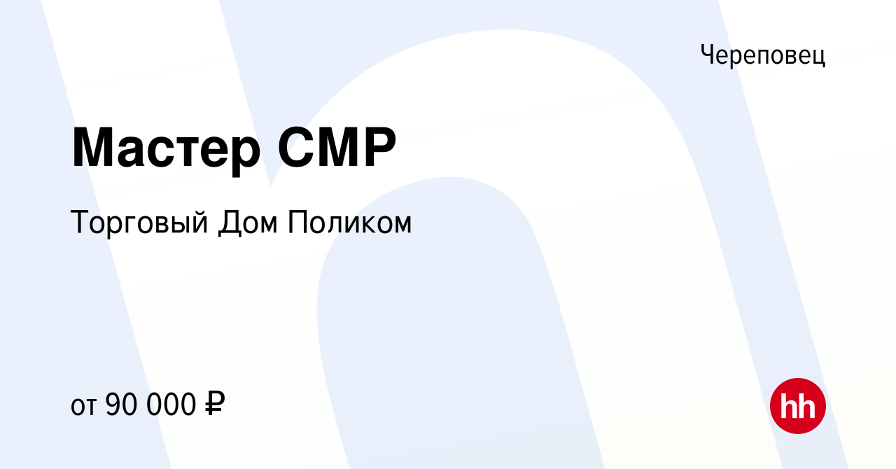 Вакансия Мастер СМР в Череповце, работа в компании Торговый Дом Поликом  (вакансия в архиве c 1 июня 2023)