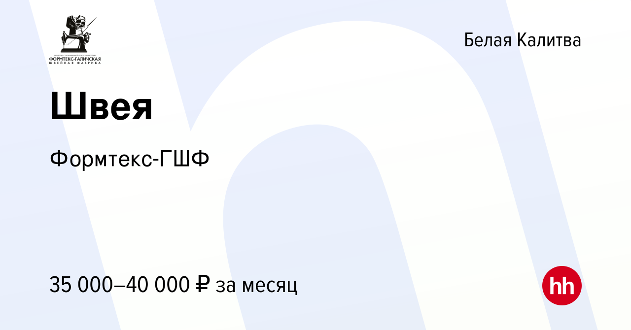 Вакансия Швея в Белой Калитве, работа в компании Формтекс-ГШФ (вакансия в  архиве c 1 июня 2023)