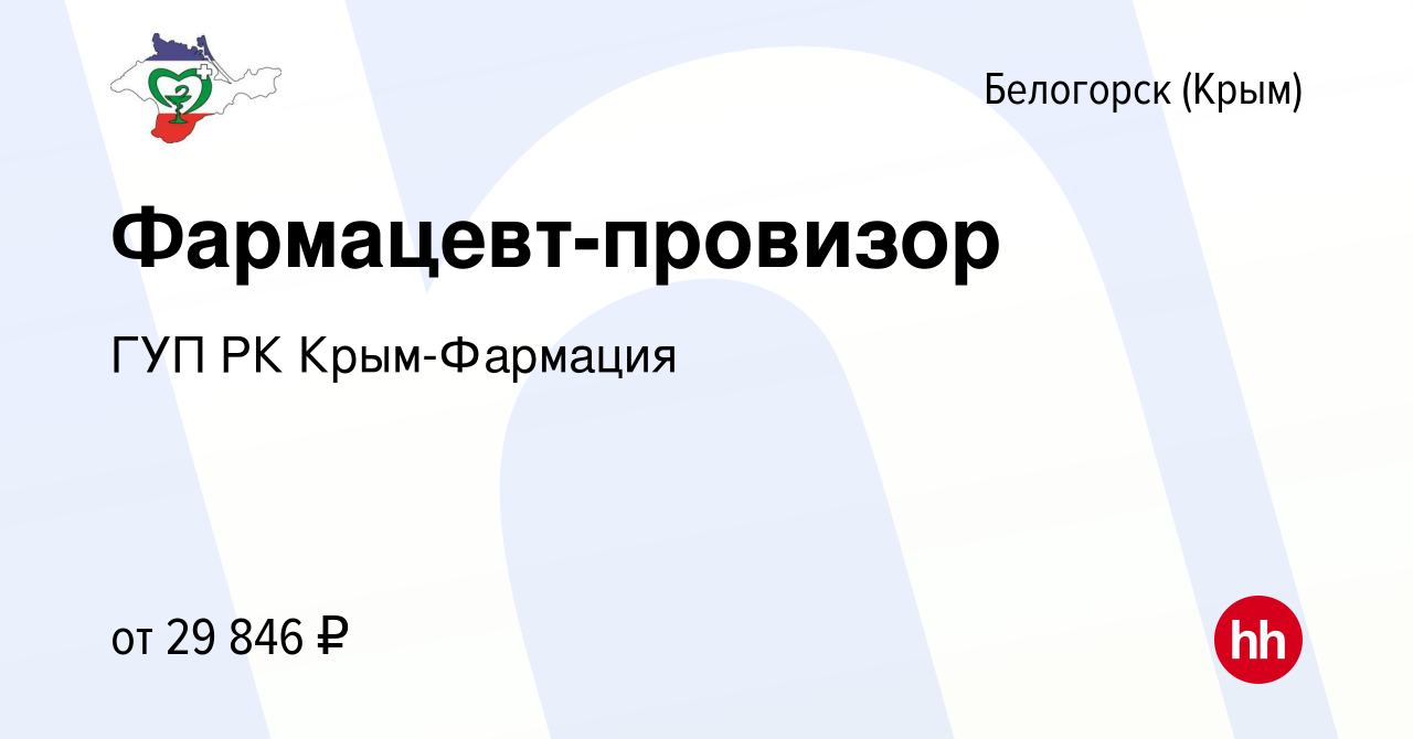 Вакансия Фармацевт-провизор в Белогорске, работа в компании ГУП РК Крым-Фармация  (вакансия в архиве c 14 июня 2023)