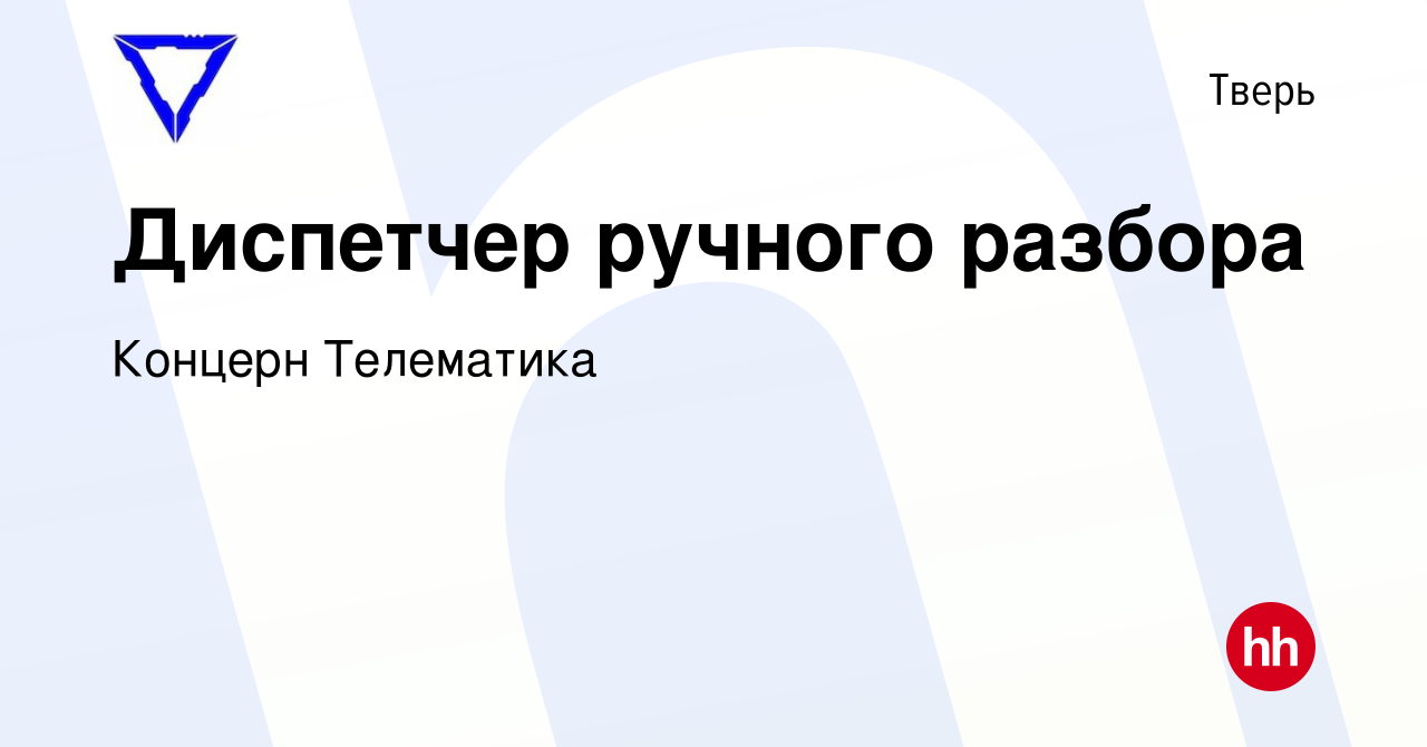 Вакансия Диспетчер ручного разбора в Твери, работа в компании Концерн  Телематика (вакансия в архиве c 18 сентября 2023)