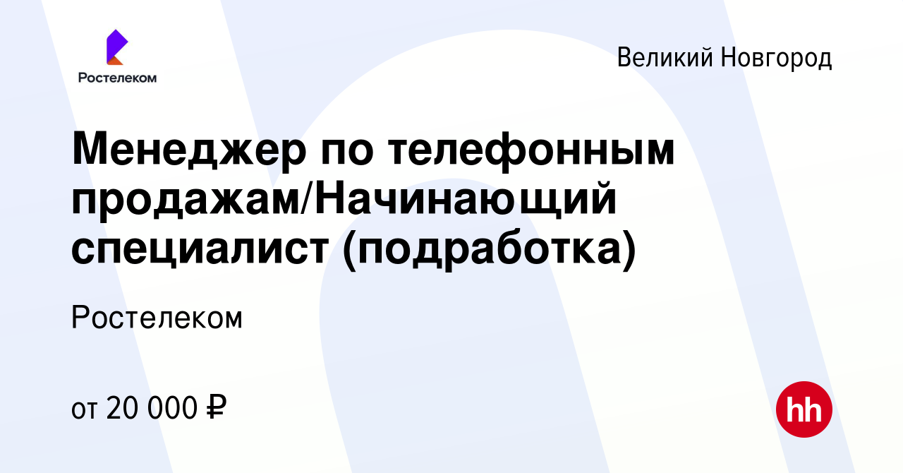 Вакансия Менеджер по телефонным продажам/Начинающий специалист (подработка)  в Великом Новгороде, работа в компании Ростелеком (вакансия в архиве c 16  мая 2023)