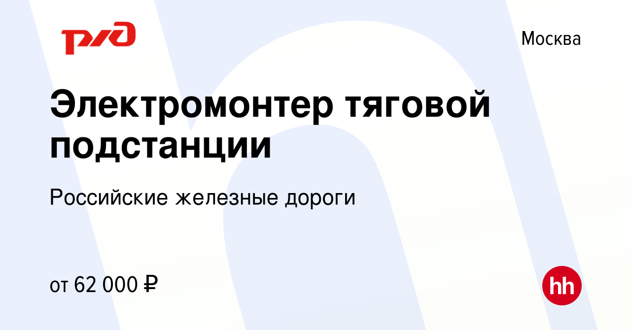 Вакансия Электромонтер тяговой подстанции в Москве, работа в компании  Российские железные дороги (вакансия в архиве c 1 июня 2023)