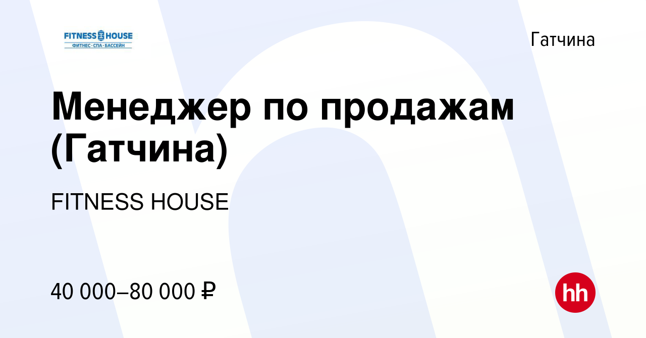 Вакансия Менеджер по продажам (Гатчина) в Гатчине, работа в компании  FITNESS HOUSE (вакансия в архиве c 20 июля 2023)