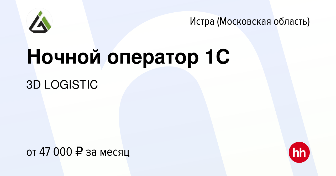 Вакансия Ночной оператор 1С в Истре, работа в компании 3D LOGISTIC  (вакансия в архиве c 6 августа 2023)