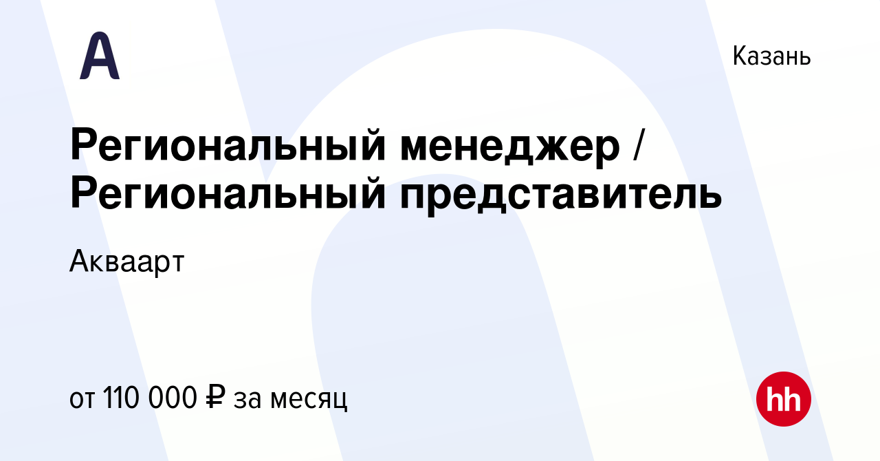 Вакансия Региональный менеджер / Региональный представитель в Казани,  работа в компании Акваарт (вакансия в архиве c 5 октября 2023)