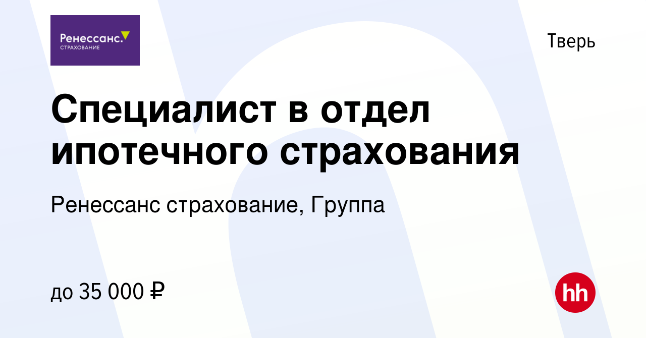 Вакансия Специалист в отдел ипотечного страхования в Твери, работа в  компании Ренессанс cтрахование, Группа (вакансия в архиве c 26 мая 2023)