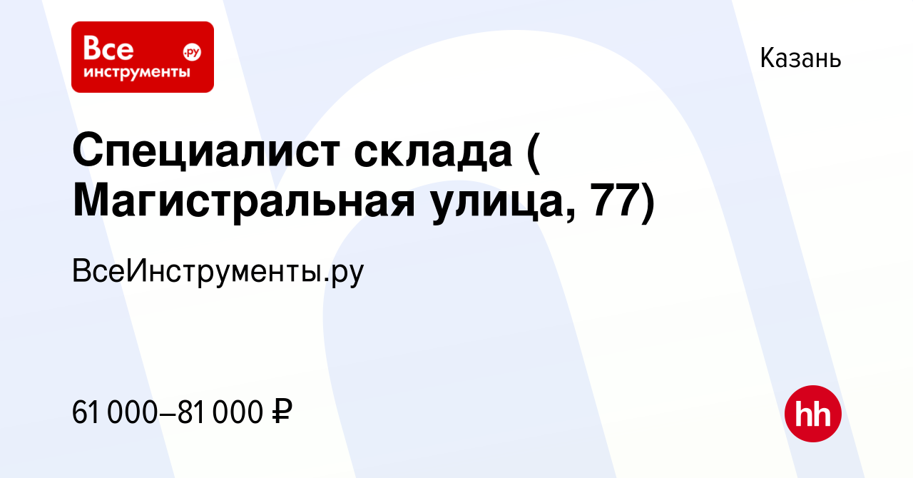 Вакансия Специалист склада ( Магистральная улица, 77) в Казани, работа в  компании ВсеИнструменты.ру (вакансия в архиве c 4 июля 2023)