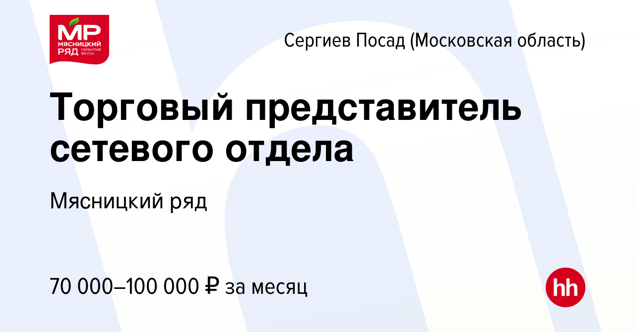 Вакансия Торговый представитель сетевого отдела в Сергиев Посаде, работа в  компании Мясницкий ряд (вакансия в архиве c 9 июня 2023)