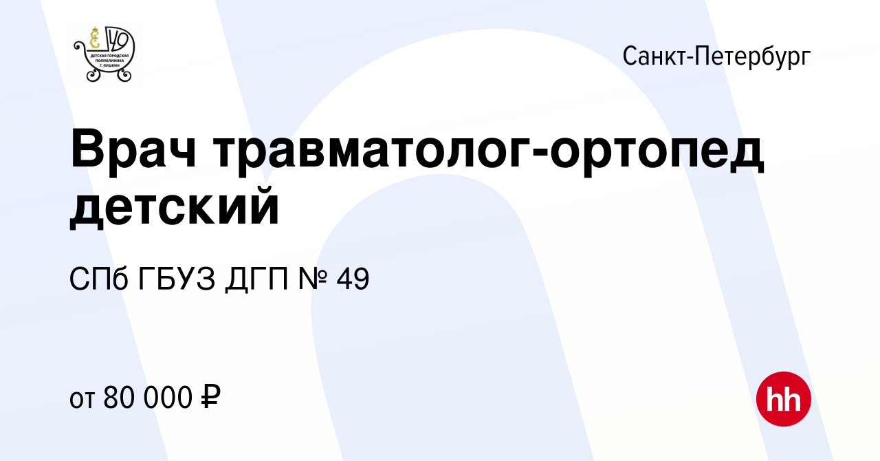 Вакансия Врач травматолог-ортопед детский в Санкт-Петербурге, работа в  компании СПб ГБУЗ ДГП № 49 (вакансия в архиве c 29 октября 2023)