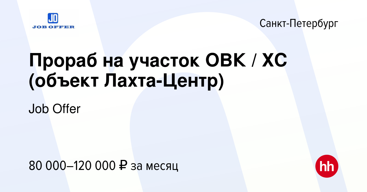 Вакансия Прораб на участок ОВК / ХС (объект Лахта-Центр) в  Санкт-Петербурге, работа в компании Job Offer (вакансия в архиве c 29 июня  2023)