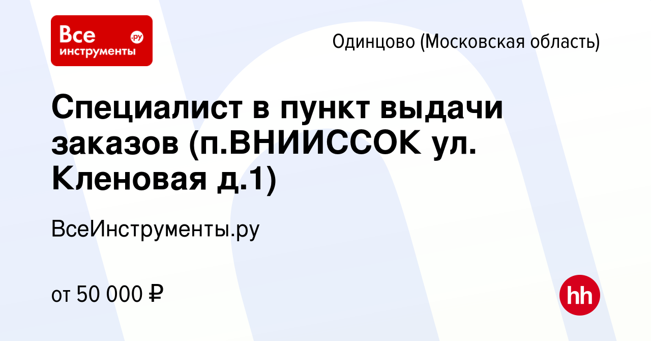 Вакансия Специалист в пункт выдачи заказов (п.ВНИИССОК ул. Кленовая д.1) в  Одинцово, работа в компании ВсеИнструменты.ру (вакансия в архиве c 16 мая  2023)