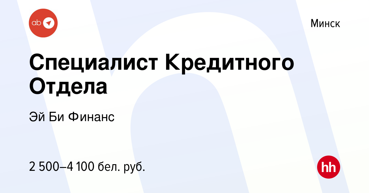 Вакансия Специалист Кредитного Отдела в Минске, работа в компании Эй Би  Финанс (вакансия в архиве c 27 июня 2023)