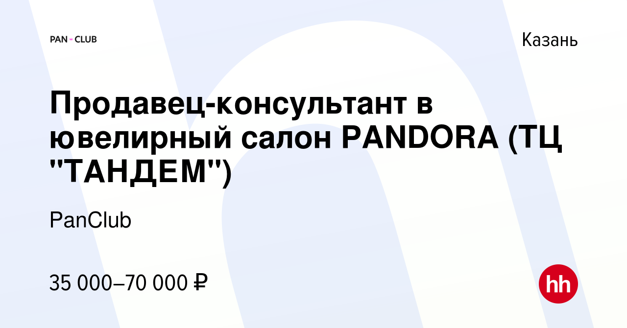 Вакансия Продавец-консультант в ювелирный салон PANDORA (ТЦ 