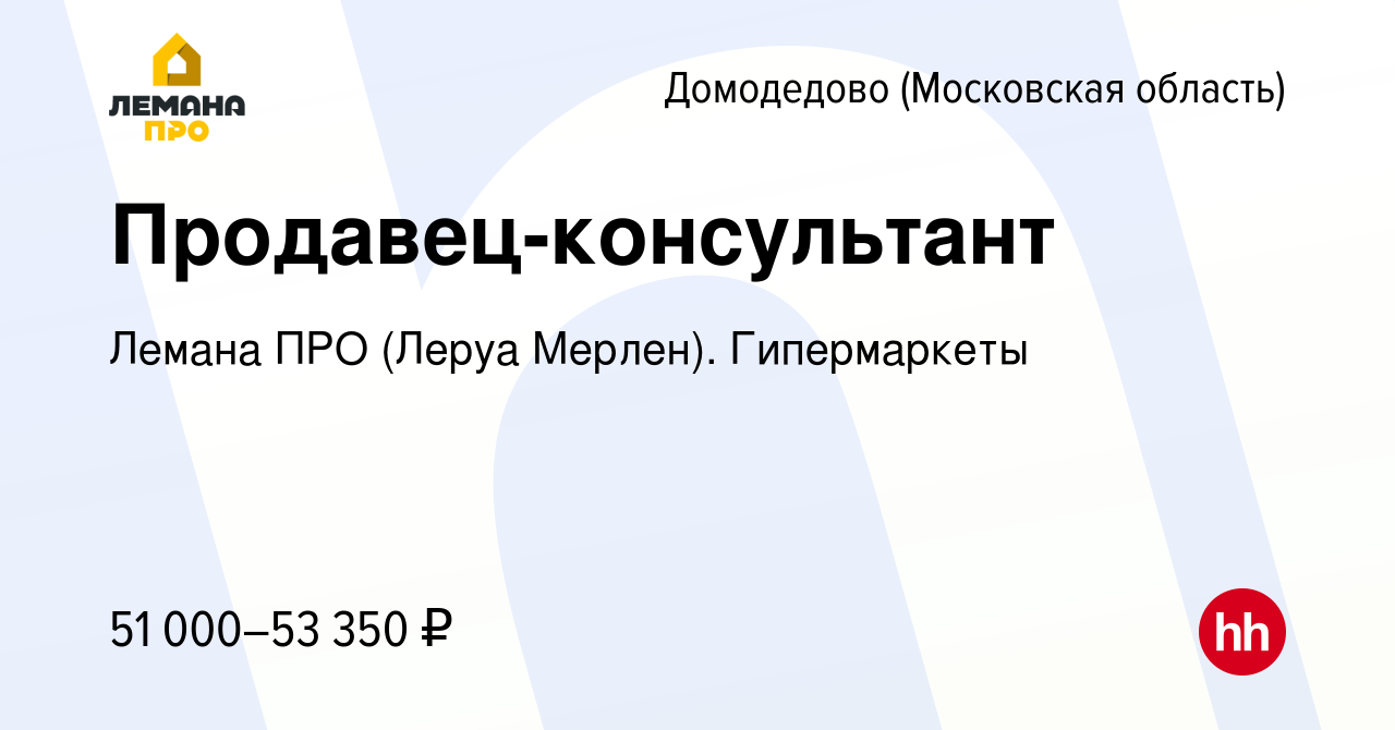 Вакансия Продавец-консультант в Домодедово, работа в компании Леруа Мерлен.  Гипермаркеты (вакансия в архиве c 20 июня 2023)