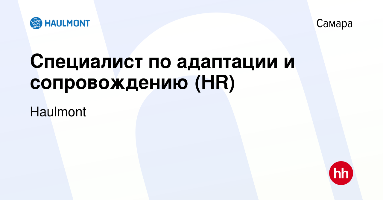 Вакансия Специалист по адаптации и сопровождению (HR) в Самаре, работа в  компании Haulmont (вакансия в архиве c 11 июня 2023)