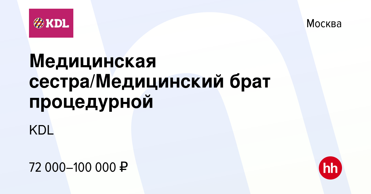 Вакансия Медицинская сестра/Медицинский брат процедурной в Москве, работа в  компании KDL