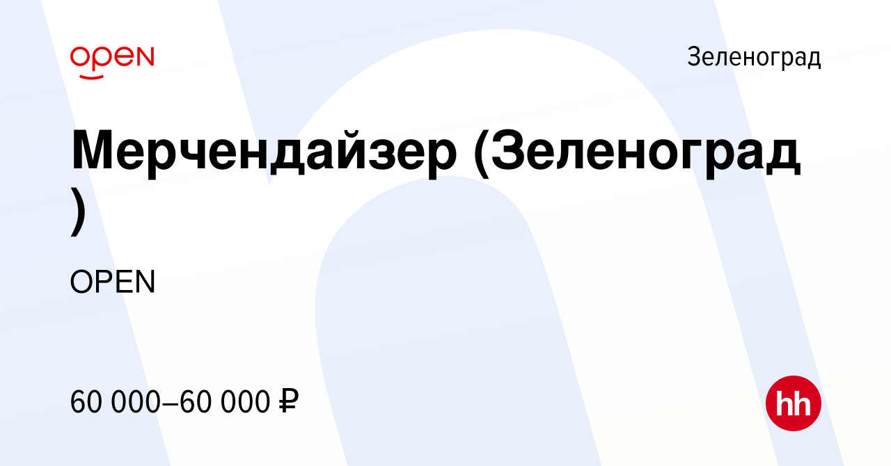 Вакансия Мерчендайзер (Зеленоград ) в Зеленограде, работа в компании Группа  компаний OPEN (вакансия в архиве c 1 июня 2023)