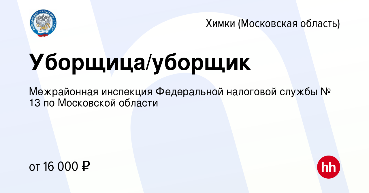 Вакансия Уборщица/уборщик в Химках, работа в компании Межрайонная инспекция  Федеральной налоговой службы № 13 по Московской области (вакансия в архиве  c 15 мая 2023)