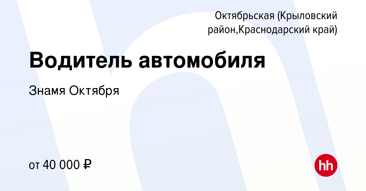 Вакансия Водитель автомобиля в Октябрьской (Крыловский район, Краснодарский  край), работа в компании Знамя Октября (вакансия в архиве c 1 июня 2023)