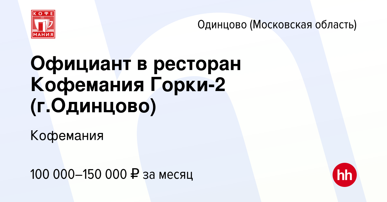 Вакансия Официант в ресторан Кофемания Горки-2 (г.Одинцово) в Одинцово,  работа в компании Кофемания (вакансия в архиве c 1 июня 2023)