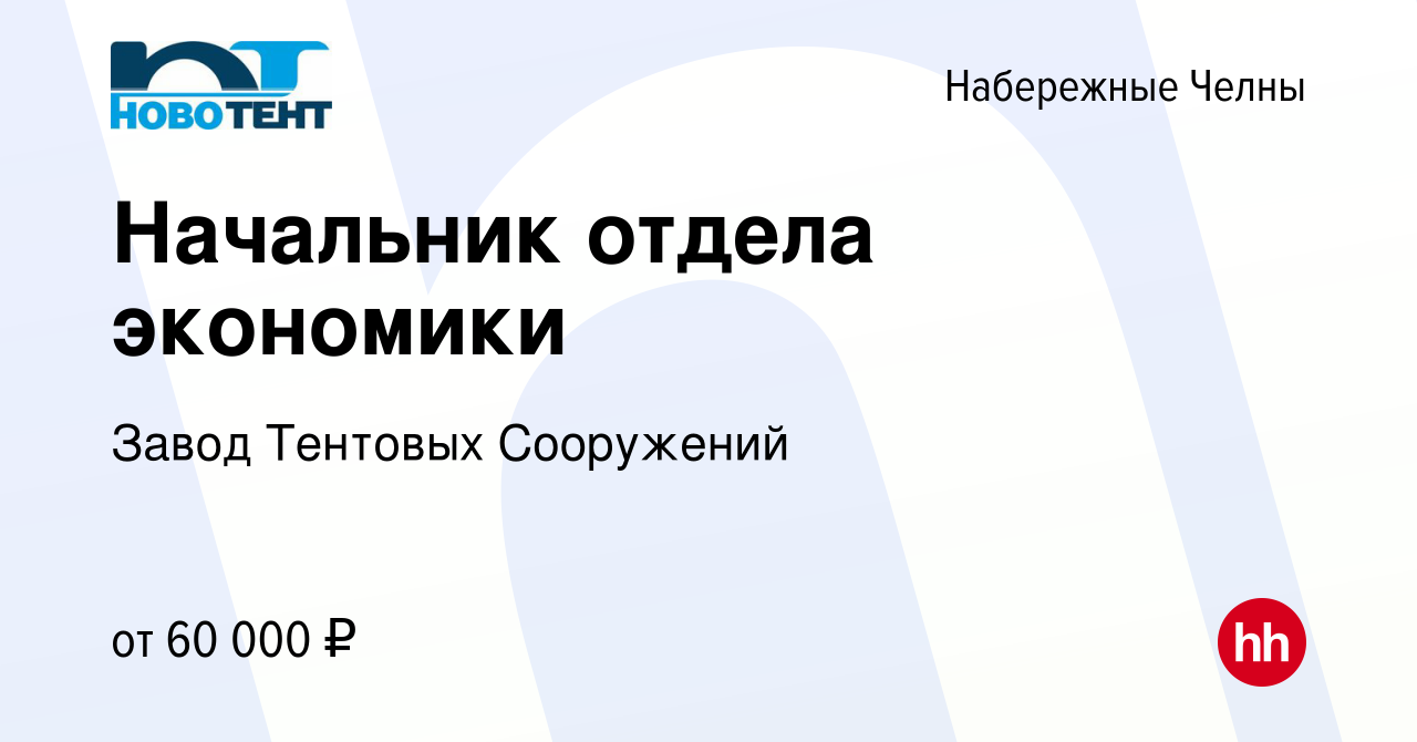 Вакансия Начальник отдела экономики в Набережных Челнах, работа в компании  Завод Тентовых Сооружений (вакансия в архиве c 17 сентября 2023)