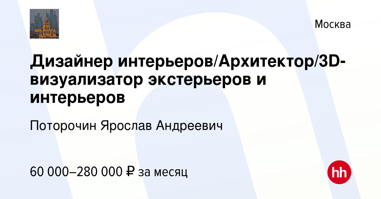 Вакансия Дизайнер интерьеров/Архитектор/3D-визуализатор экстерьеров и  интерьеров в Москве, работа в компании Поторочин Ярослав Андреевич  (вакансия в архиве c 1 июня 2023)