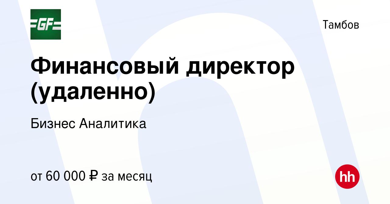 Вакансия Финансовый директор (удаленно) в Тамбове, работа в компании Бизнес  Аналитика (вакансия в архиве c 1 июня 2023)