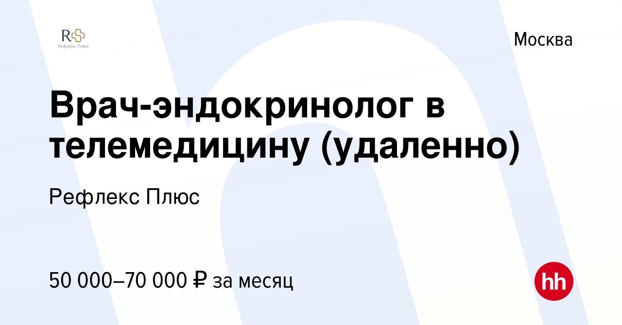 Вакансия Врач-эндокринолог в телемедицину (удаленно) в Москве, работа в  компании Рефлекс Плюс (вакансия в архиве c 1 июня 2023)