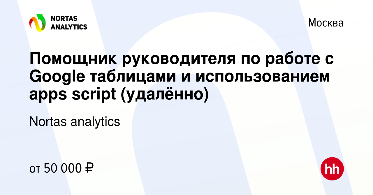 Вакансия Помощник руководителя по работе с Google таблицами и  использованием apps script (удалённо) в Москве, работа в компании Nortas  analytics (вакансия в архиве c 1 июня 2023)