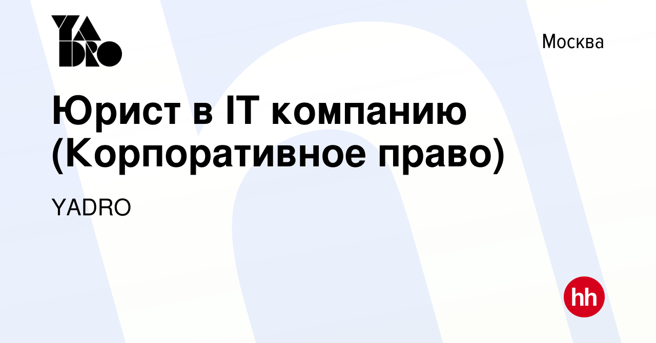 Вакансия Юрист в IT компанию (Корпоративное право) в Москве, работа в  компании YADRO (вакансия в архиве c 28 июня 2023)