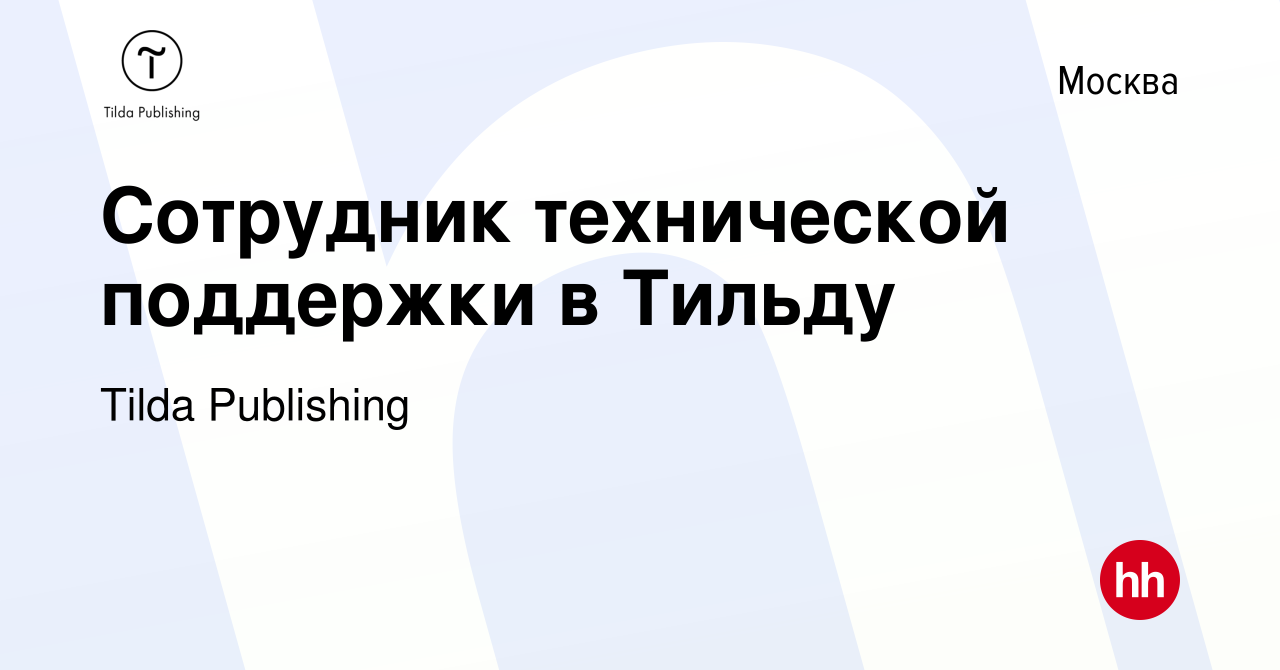 Вакансия Сотрудник технической поддержки в Тильду в Москве, работа в  компании Tilda Publishing (вакансия в архиве c 1 июня 2023)