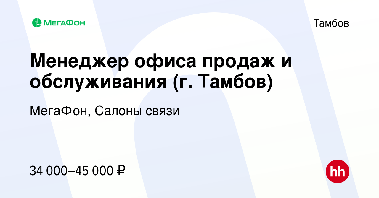 Вакансия Менеджер офиса продаж и обслуживания (г. Тамбов) в Тамбове, работа  в компании МегаФон, Салоны связи (вакансия в архиве c 6 августа 2023)