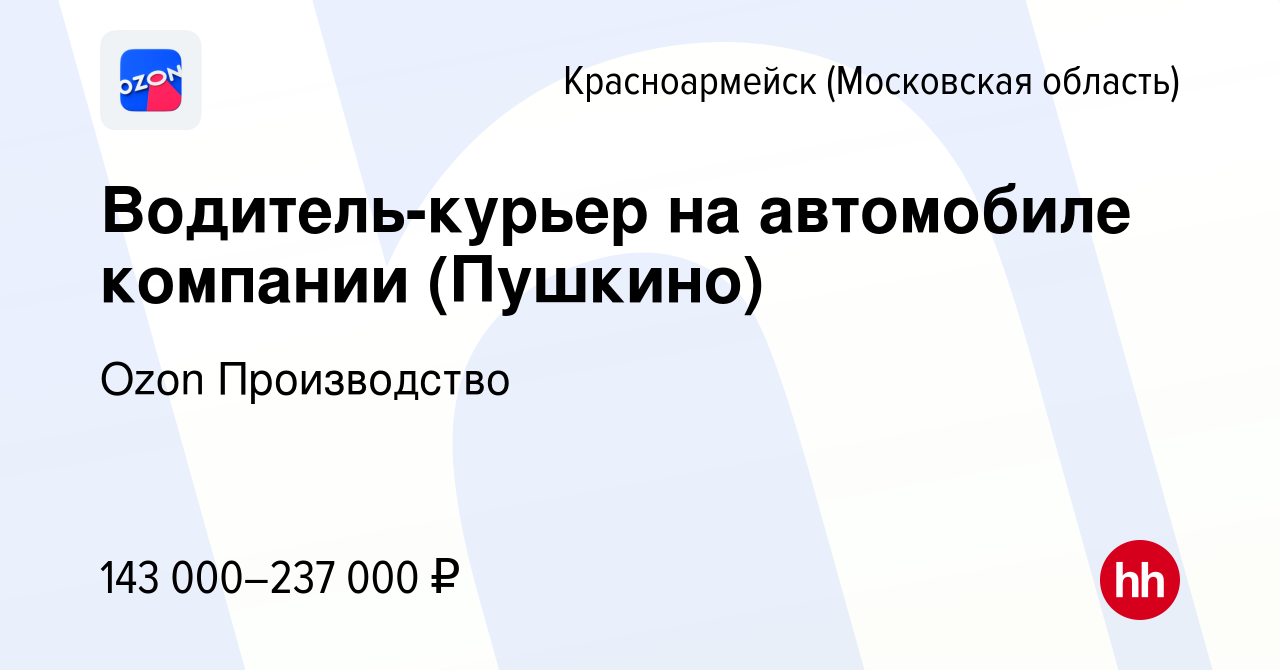 Вакансия Водитель-курьер на автомобиле компании (Пушкино) в Красноармейске,  работа в компании Ozon Производство (вакансия в архиве c 24 сентября 2023)