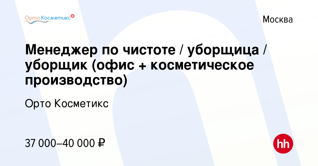 Вакансия Менеджер по чистоте / уборщица / уборщик (офис + косметическое  производство) в Москве, работа в компании Орто Косметикс (вакансия в архиве  c 1 июня 2023)