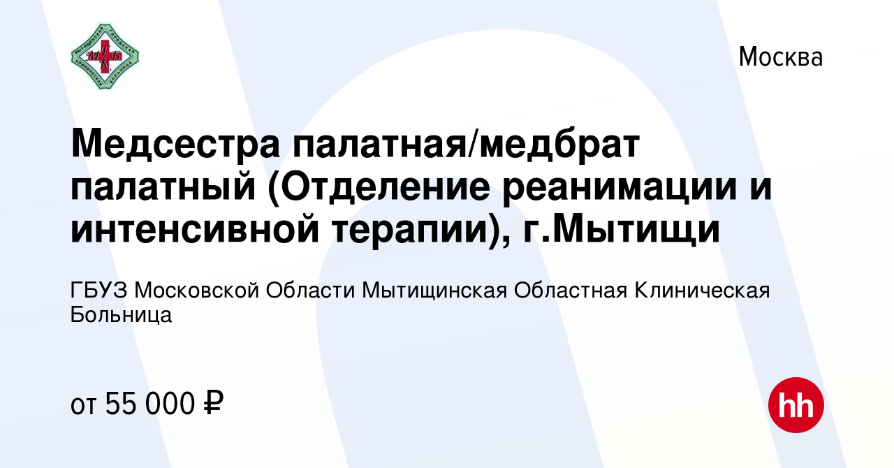 Вакансия Медсестра палатная/медбрат палатный (Отделение реанимации и  интенсивной терапии), г.Мытищи в Москве, работа в компании ГБУЗ МО  Мытищинская Областная Клиническая Больница (вакансия в архиве c 1 июня 2023)