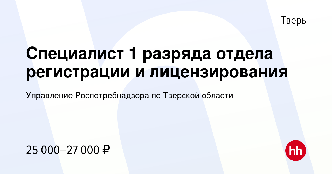 Вакансия Специалист 1 разряда отдела регистрации и лицензирования в Твери,  работа в компании Управление Роспотребнадзора по Тверской области (вакансия  в архиве c 23 июня 2023)