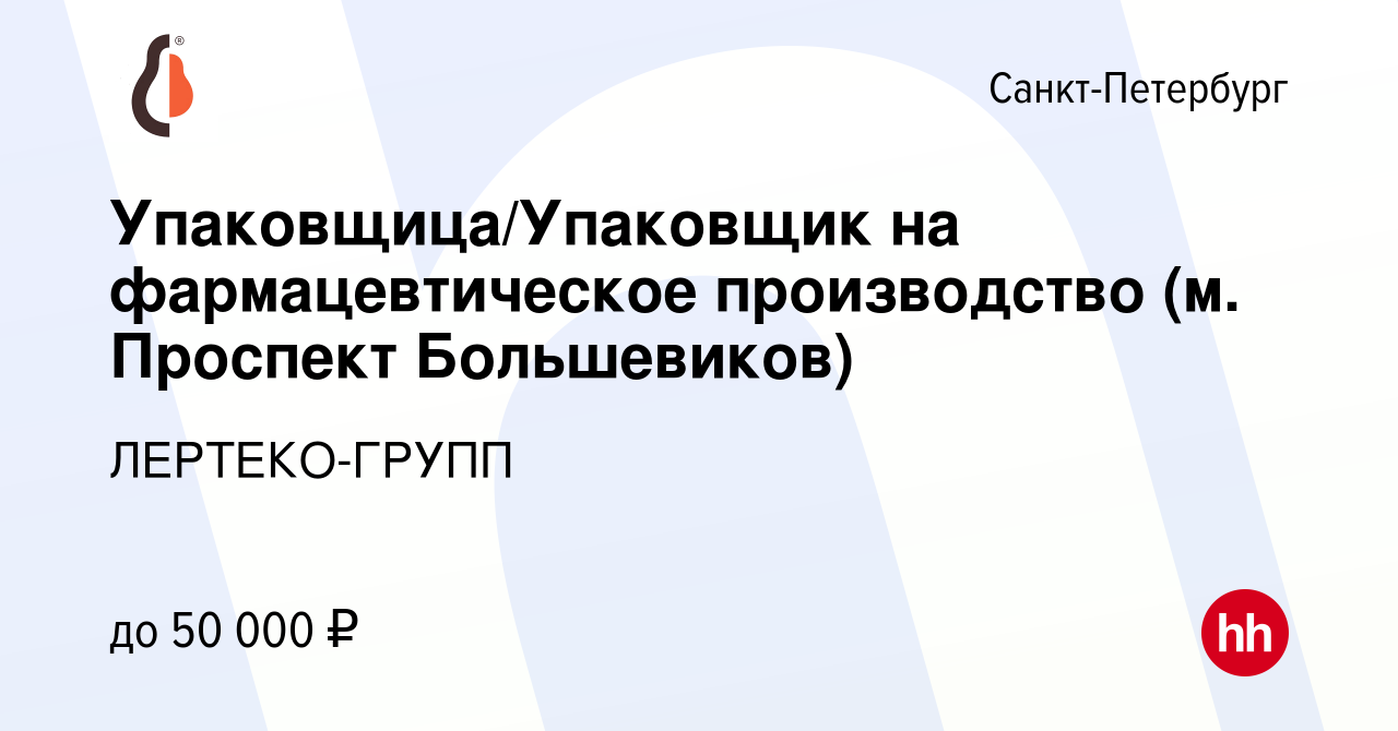 Вакансия Упаковщица/Упаковщик на фармацевтическое производство (м. Проспект  Большевиков) в Санкт-Петербурге, работа в компании ЛЕРТЕКО-ГРУПП (вакансия  в архиве c 2 ноября 2023)