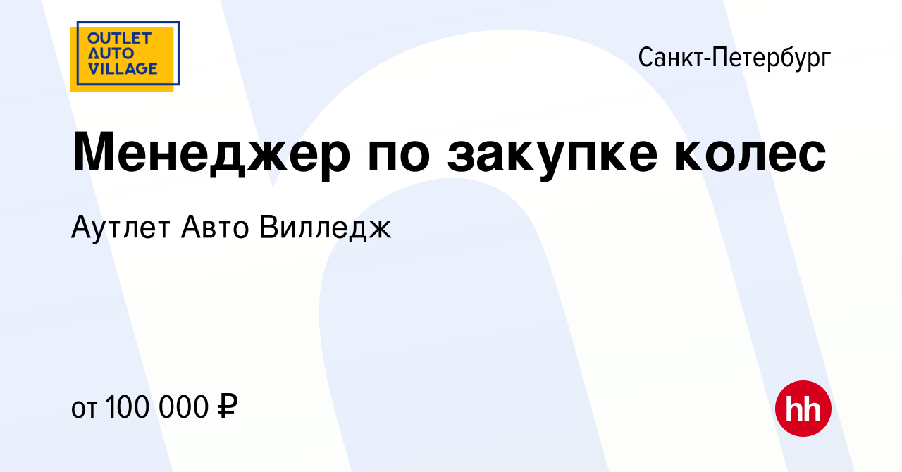 Вакансия Менеджер по закупке колес в Санкт-Петербурге, работа в компании Аутлет  Авто Вилледж (вакансия в архиве c 12 января 2024)