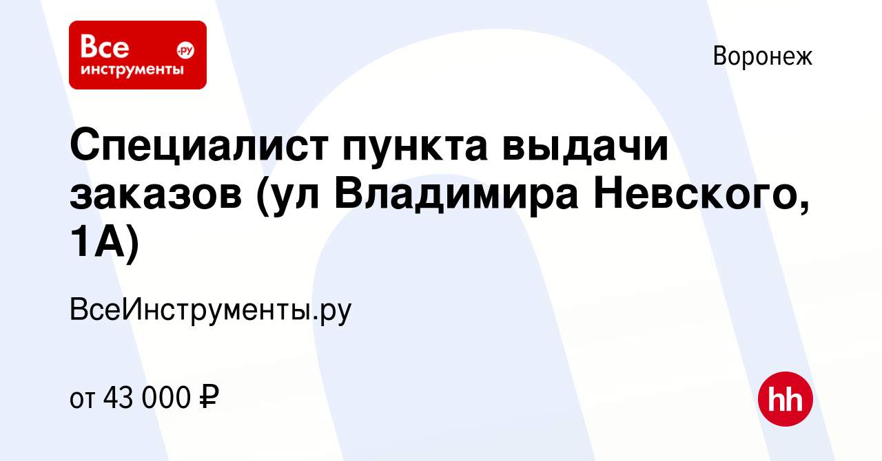 Вакансия Специалист пункта выдачи заказов (ул Владимира Невского, 1А) в  Воронеже, работа в компании ВсеИнструменты.ру (вакансия в архиве c 10 мая  2023)