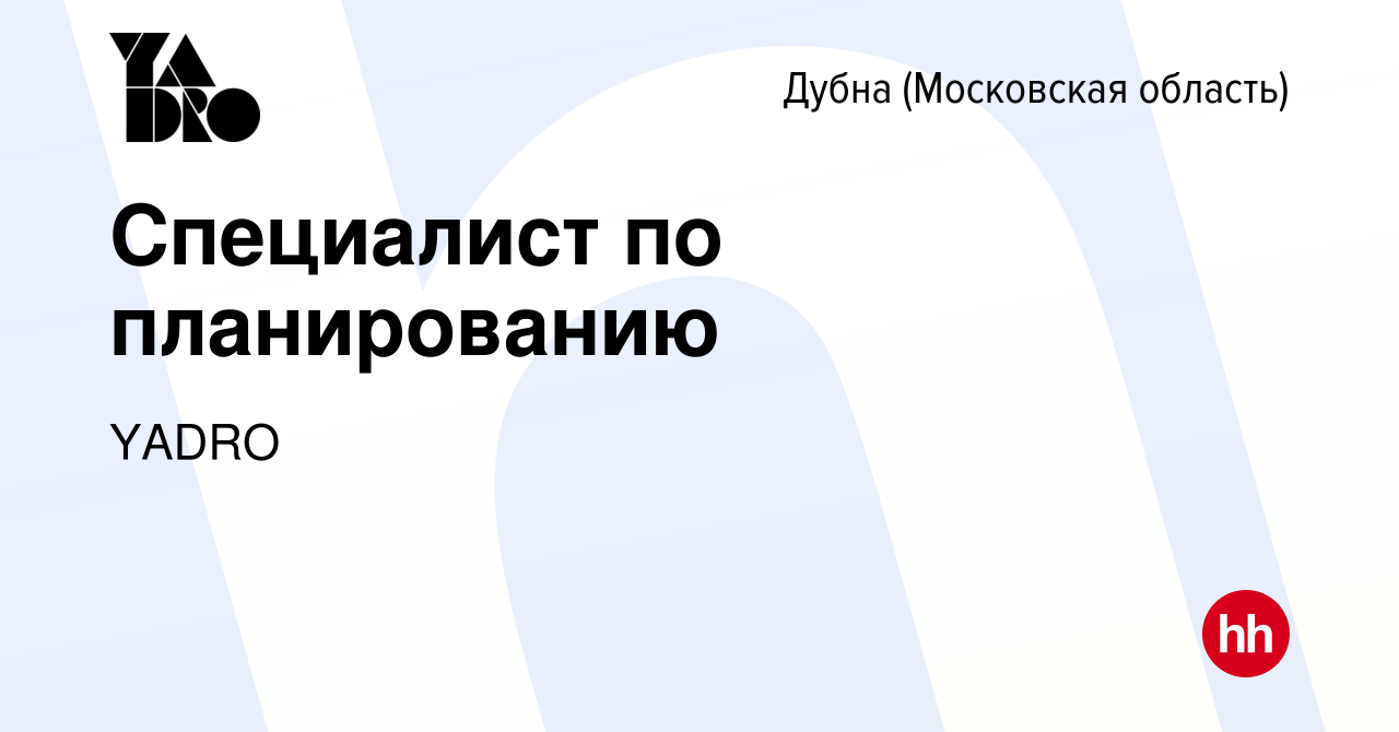 Вакансия Специалист по планированию в Дубне, работа в компании YADRO  (вакансия в архиве c 31 июля 2023)